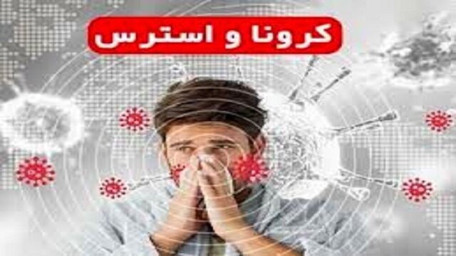  وسعت‌ تاثیرات روانی‌ و اجتماعی کرونا قابل‌ تامل است