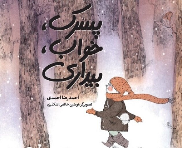 اثری تازه از احمدرضا احمدی برای کودکان منتشر شد