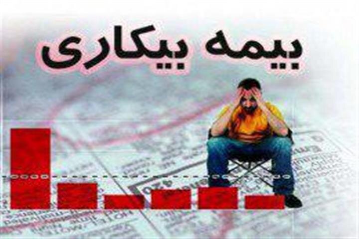 تعداد کل مقرری بگیران بیمه بیکاری کاهش یافت