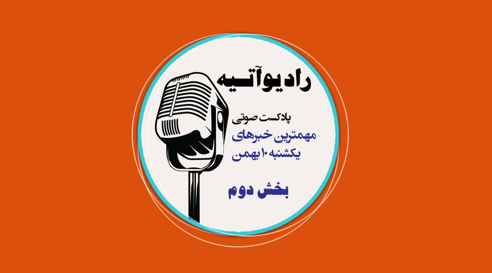 پادکست/ آخرین اخبار ایران و جهان با رادیو آتیه(قسمت دوم)