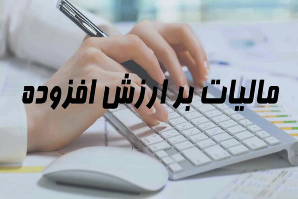 مشکلات قانون جدید مالیات بر ارزش افزوده را رفع کنید