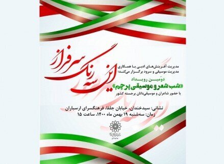 شب شعر و موسیقی پرچم در فرهنگ‌سرای ارسباران برگزار می‌شود