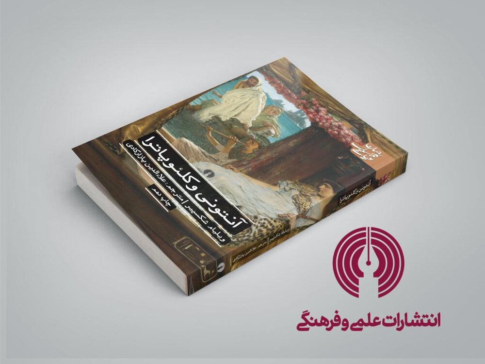 چاپ دهم آنتونی و کلئوپاترا منتشر شد