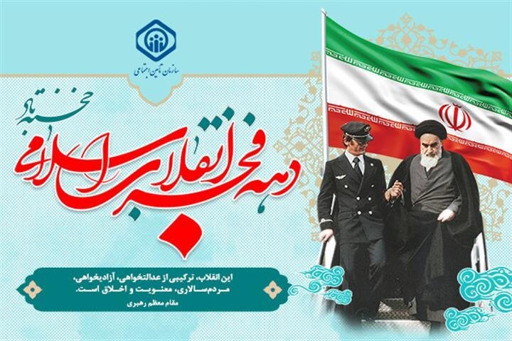 بیانیه سازمان تأمین اجتماعی به مناسب ایام‌الله دهه مبارک فجر