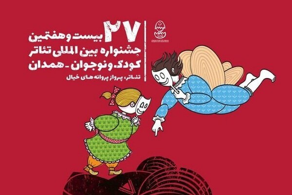 برگزاری جشنواره تئاتر کودک همدان به اردیبهشت ۱۴۰۱ موکول شد
