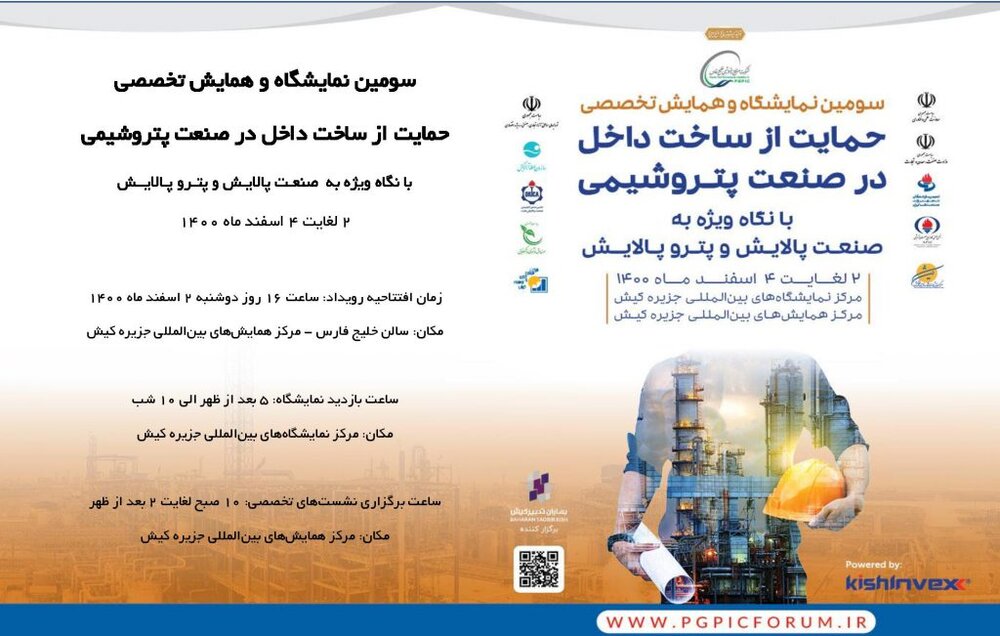 سومین نمایشگاه حمایت از ساخت داخل صنعت پتروشیمی فردا آغاز به کار می‌کند