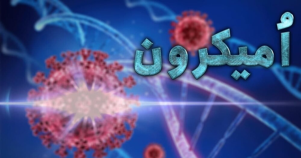 امیکرون کشنده است/ گول کم‌خطر بودن آن را نخورید
