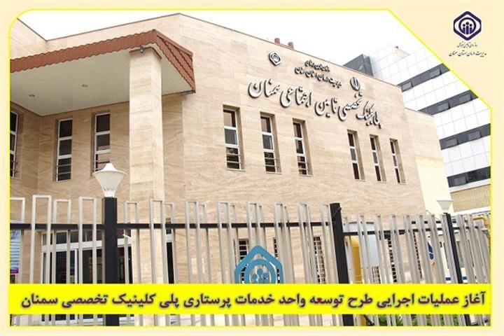 عملیات توسعه واحد خدمات پرستاری پلی‌کلینیک تخصصی سمنان اجرایی شد
