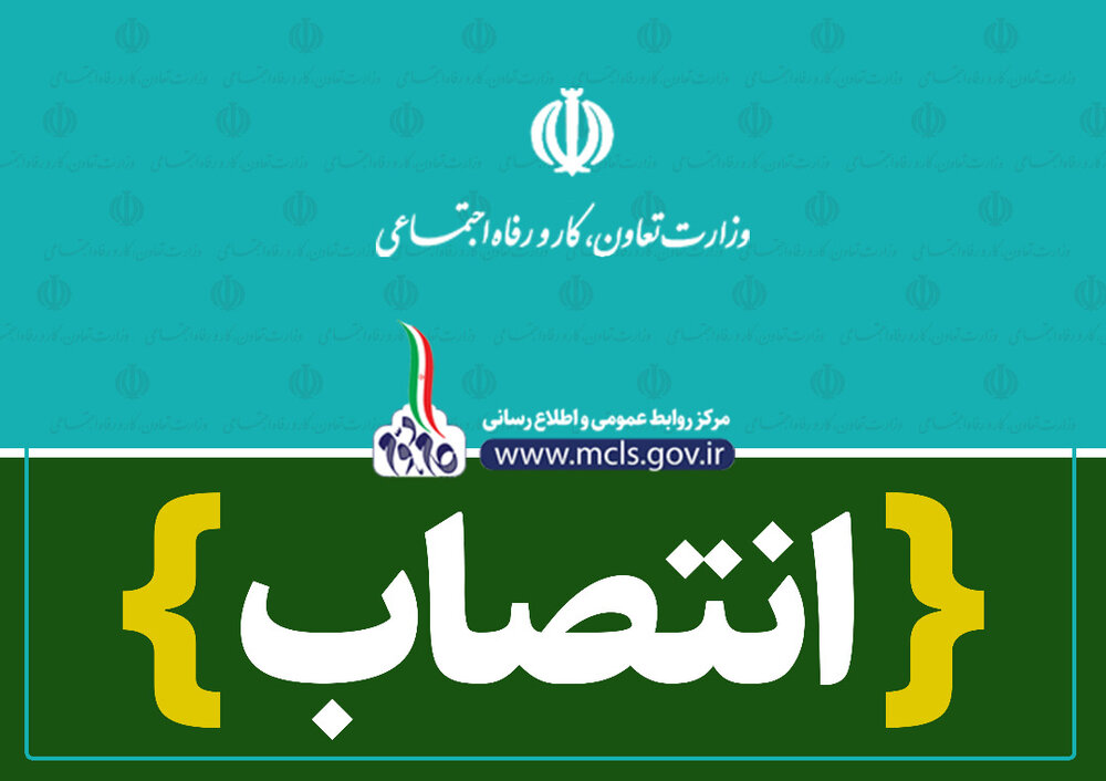 سرپرست اداره کار استان سیستان و بلوچستان منصوب شد