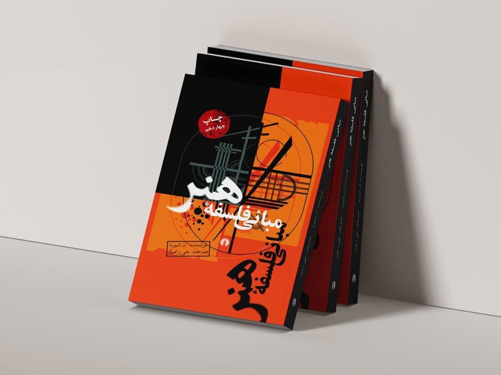 چهاردهمین چاپ مبانی فلسفۀ هنر منتشر شد