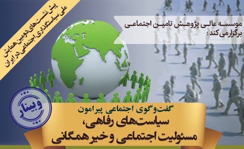گفت‌وگوی اجتماعی پیرامون سیاست‌های رفاهی، مسئولیت اجتماعی و خیر همگانی