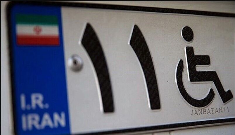  پشت نوبتی دریافت پلاک ویژه خودروی معلولان وجود ندارد
