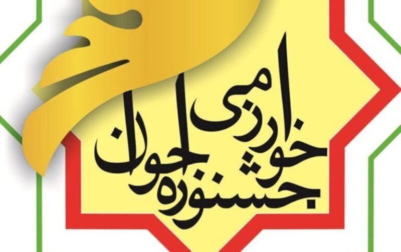  جشنواره جوان خوارزمی در مدارس البرز فراخوان داد
