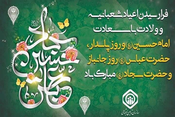 پیام مدیرعامل سازمان تأمین اجتماعی به مناسبت اعیاد شعبانیه