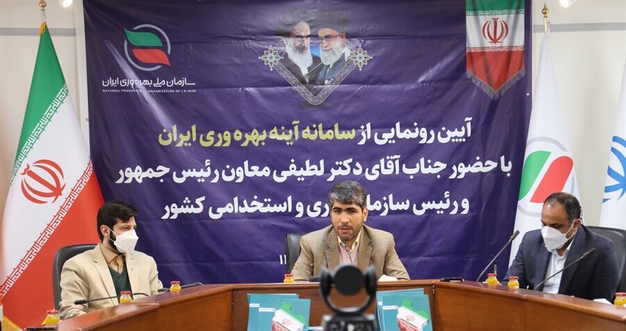  سامانه «آینه بهره‌وری ایران» رونمایی شد