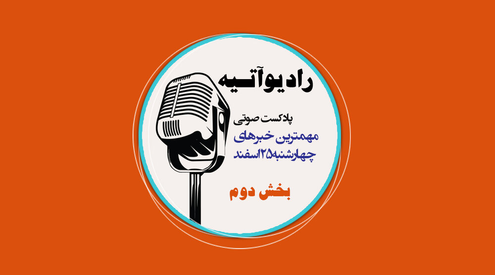 پادکست/ آخرین اخبار ایران و جهان با رادیو آتیه(قسمت دوم)