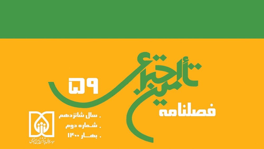 شماره ۵۹ فصلنامه تأمین اجتماعی منتشر شد