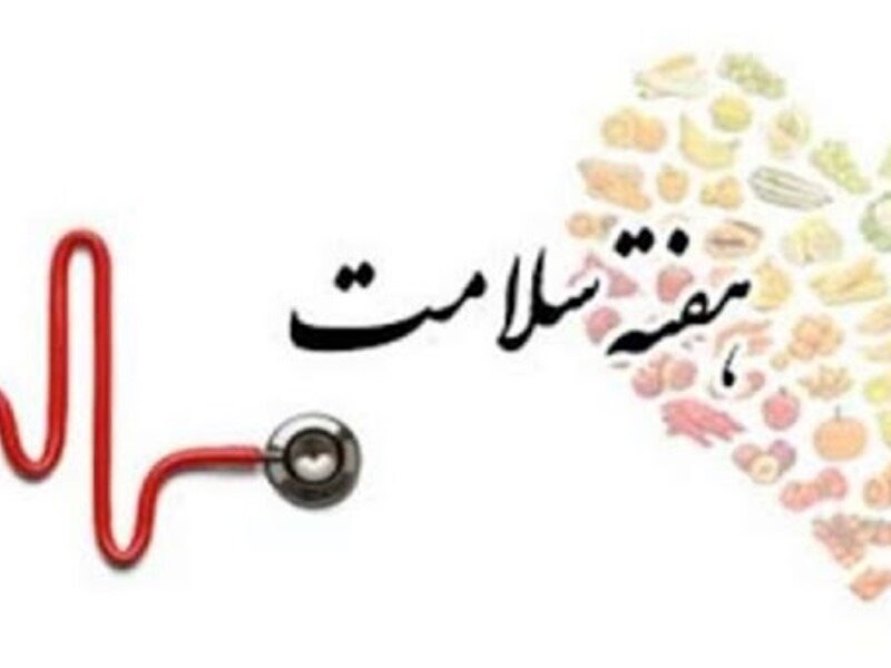 روز شمار هفته سلامت اعلام شد