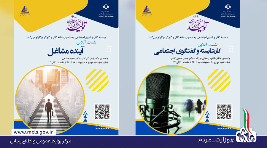 نشست علمی «آینده مشاغل» و «کار شایسته و گفت‌وگوی» اجتماعی برگزار می‌شود