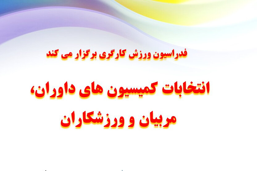 انتخابات کمیسیون‌های فدراسیون کارگری برگزار می‌شود