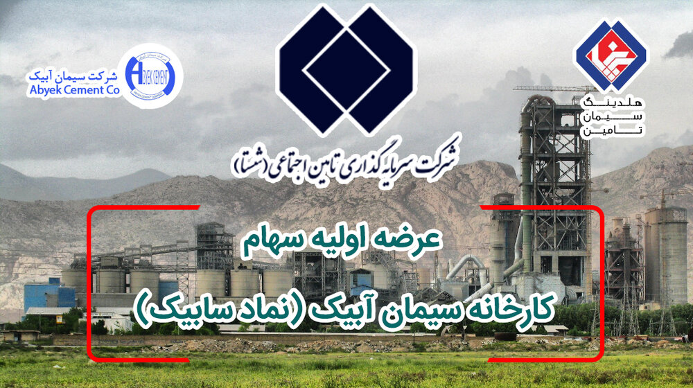 شرایط خرید سهام بزرگترین کارخانه سیمان غرب آسیا