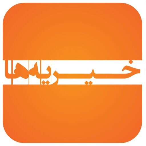 بهزیستی تنها با موسسات دارای مجوز از بهزیستی همکاری می‌کند