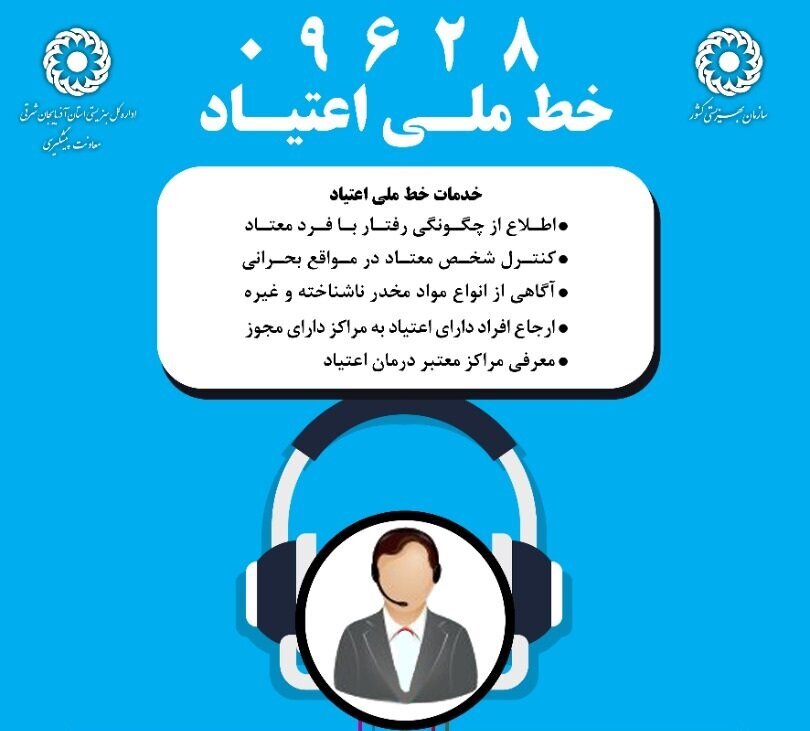 «درمان اعتیاد»؛ علت ۴۳ درصد تماس‌ها با خط ملی‌اعتیاد