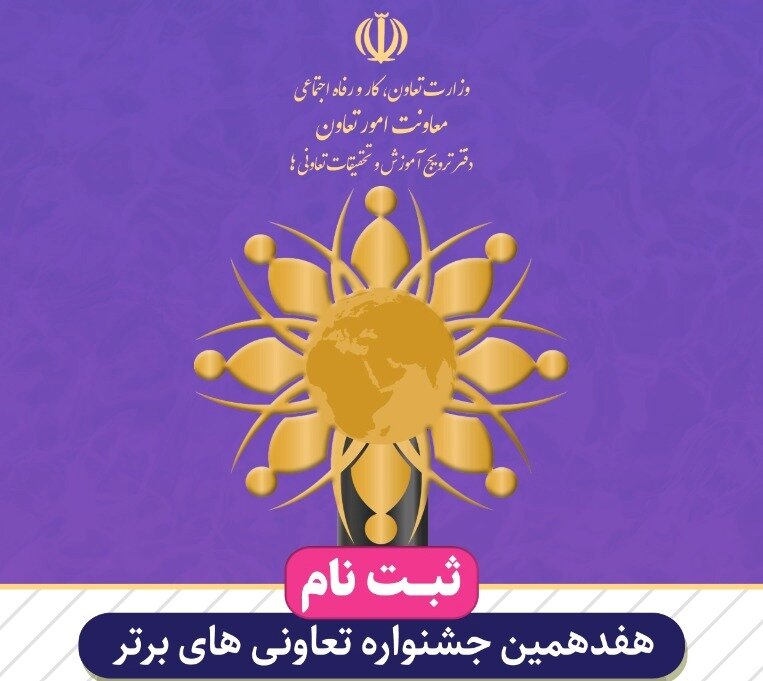 تمدید ثبت‌نام هفدهمین دوره جشنواره ملی تعاونی‌های برتر