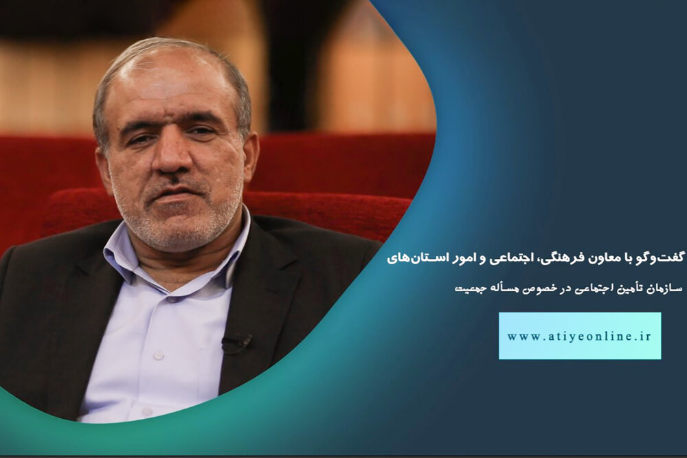 گفتوگو با احمد اسفندیاری، معاون فرهنگی، اجتماعی و امور استانهای سازمان تأمین اجتماعی