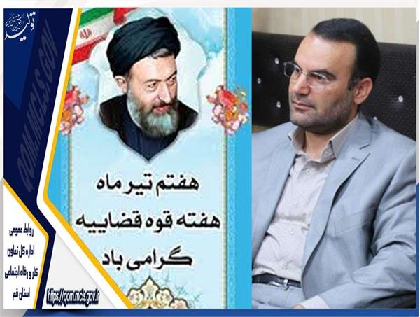 پیام مدیر کل تعاون کار ورفاه اجتماعی استان قم به مناسبت فرا رسیدن هفته قوه قضائیه