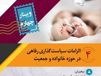 وبینار الزامات سیاست‌گذاری رفاهی در حوزه خانواده و جمعیت