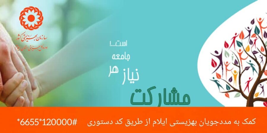 کمک به مددجویان بهزیستی ایلام از طریق کد دستوری میسر شد