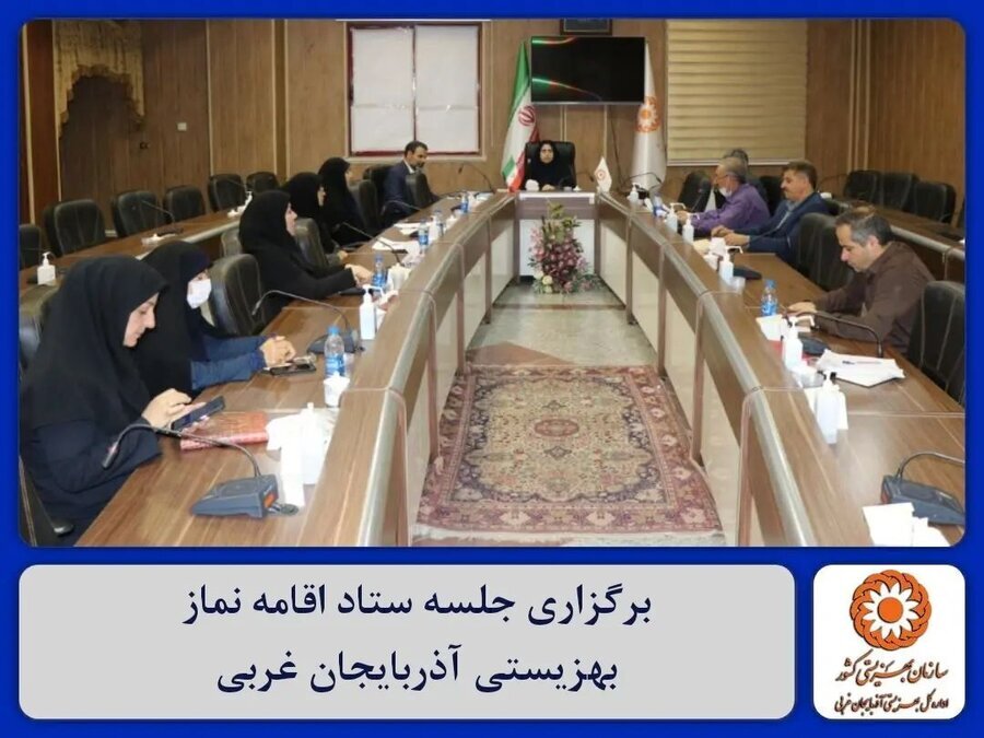 برگزاری جلسه ستاد اقامه نماز بهزیستی آذربایجان غربی