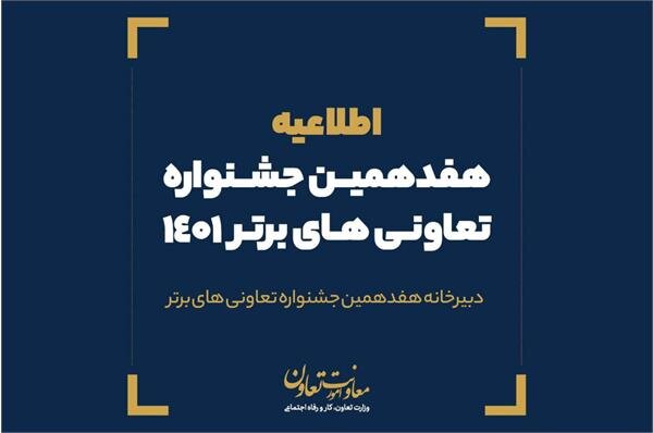 تمدید زمان تکمیل پرسشنامه تخصصی هفدهمین جشنواره تعاونی های برتر