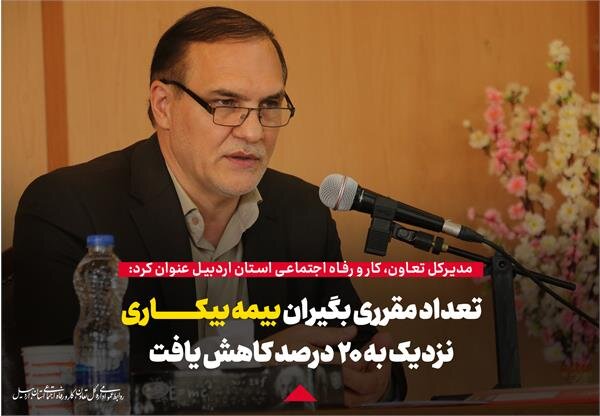 تعداد مقرری بگیران بیمه بیکاری کاهش یافت