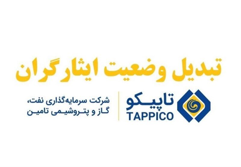 خبر خوب تاپیکو برای ایثارگران