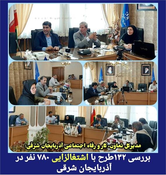 بررسی ۱۳۲ طرح با اشتغالزایی ۷۸۰ نفر در آذربایجان شرقی