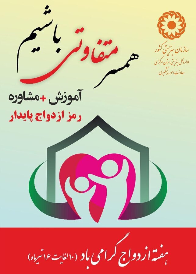 خدمات رایگان  مشاوره بهزیستی درمراکز دولتی به مناسبت گرامیداشت هفته ازدواج