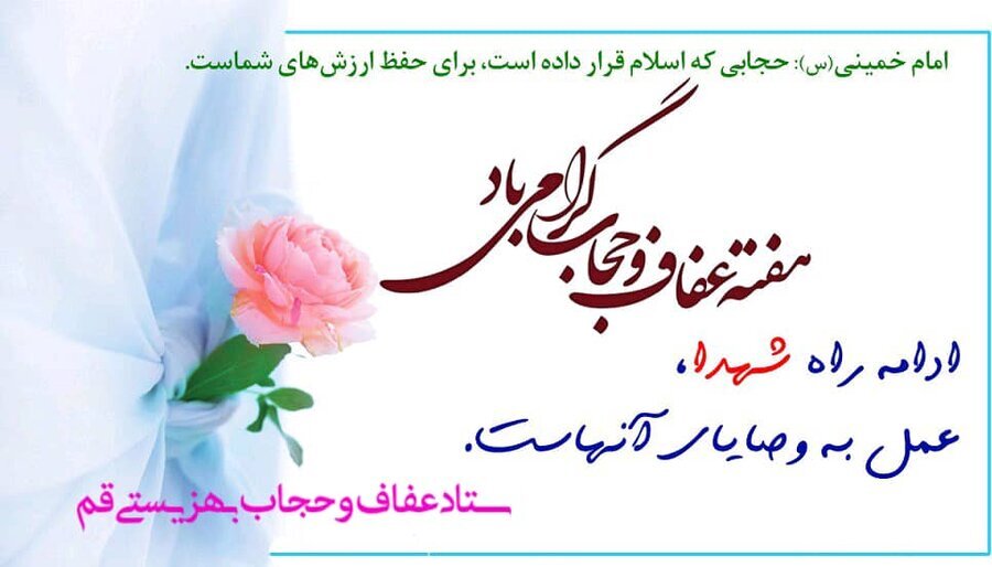 هفته عفاف و حجاب گرامیباد