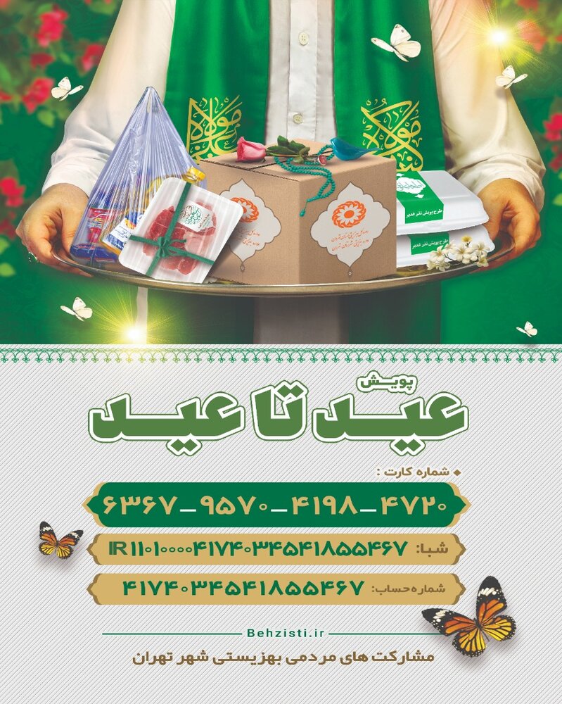 آمادگی بهزیستی تهران برای دریافت نذورات مردم در پویش عید تا عید