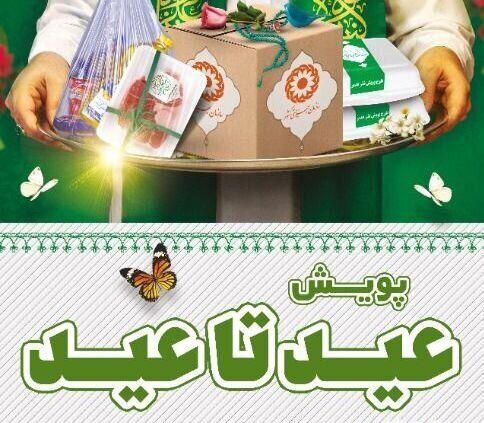آغاز پویش ملی «عید تا عید» به نفع مددجویان بهزیستی
