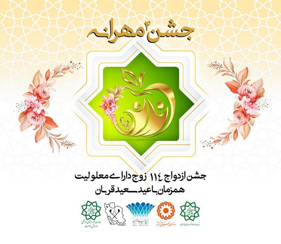 برگزاری مراسم ازدواج ۱۱۴ زوج دارای معلولیت 