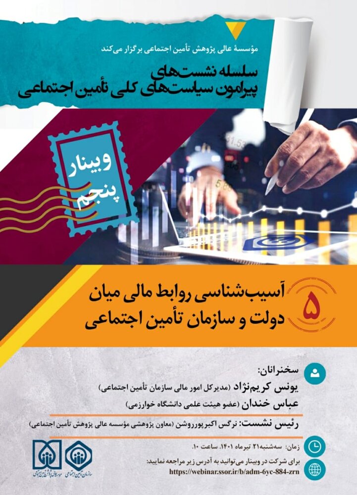 وبینار «آسیب‌شناسی روابط مالی میان دولت و تامین اجتماعی»