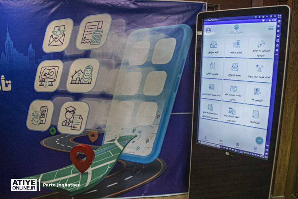 توسعه خدمات غیرحضوری با نرم افزار «تأمین‌اجتماعی من»