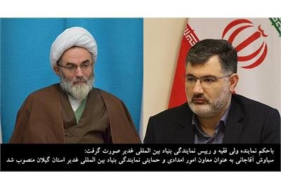 نصب سیاوش آقاجانی به عنوان معاون امور امدادی و حمایتی نمایندگی بنیاد بین المللی غدیر