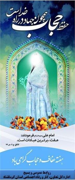 بیانیه اداره کل تعاون، کار و رفاه اجتماعی استان کرمانشاه و بسیج اداره کل به مناسبت هفته عفاف و حجاب