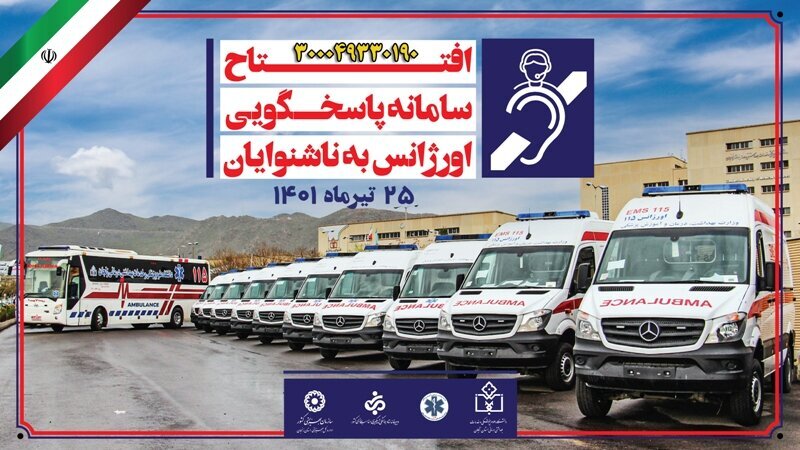 افتتاح سامانه پاسخگویی اورژانس ناشنوایان زنجان