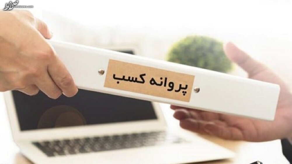 تسهیل صدور مجوزهای کسب و کار؛ نیاز اشتغال