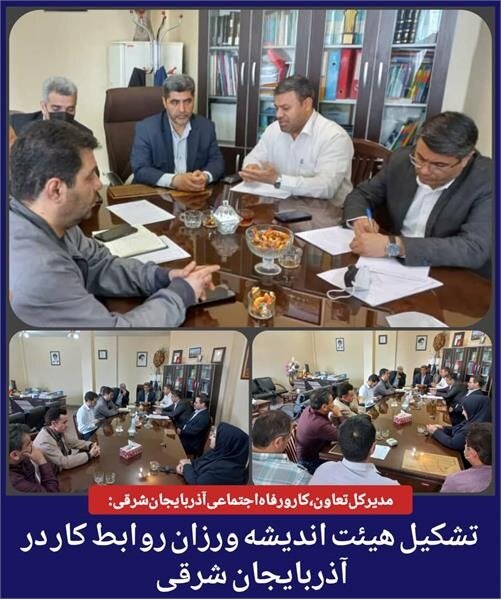 تشکیل هیئت اندیشه ورزان روابط کار در آذربایجان شرقی