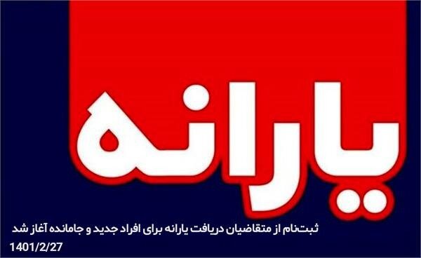 ثبت‌نام از متقاضیان دریافت یارانه برای افراد جدید و جامانده آغاز شد